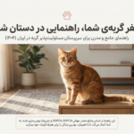 راهنمای کامل نگهداری از گربه در خانه (۱۴۰۴ / ۲۰۲۵)