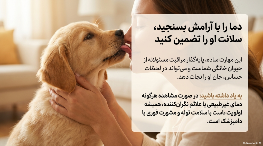 اندازهگیری دمای بدن توله سگ 4 دمای بدن توله