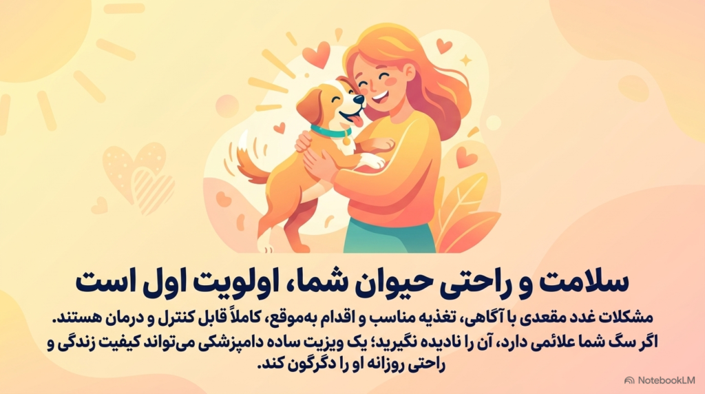 نحوه تخلیه غدد مقعدی توله سگ 5 غدد مقعدی