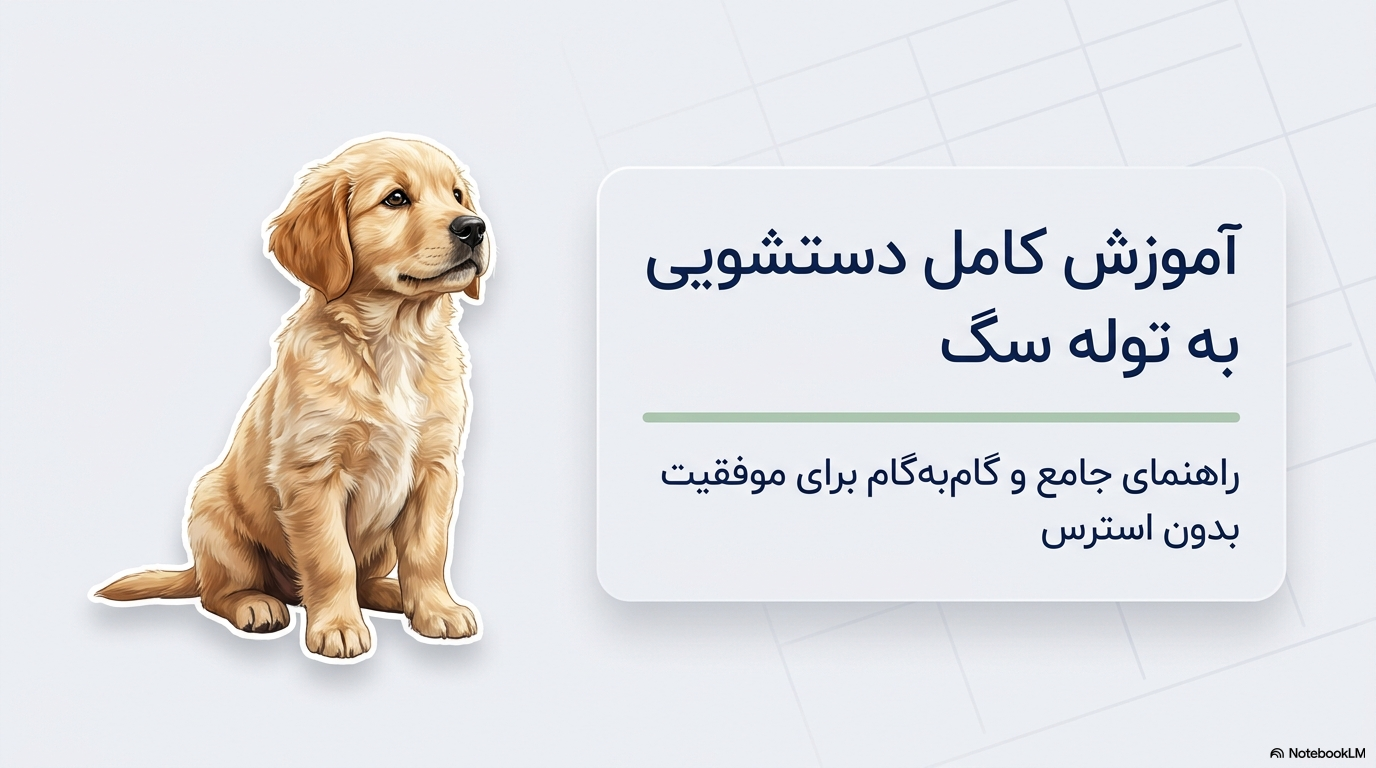 آموزش دستشویی به توله سگ