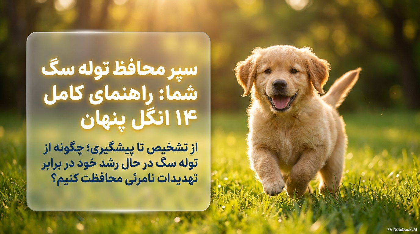 انگل توله سگ