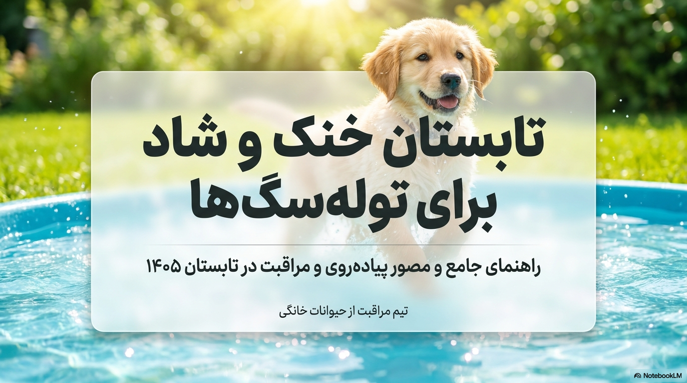 گرمازدگی در سگ ها