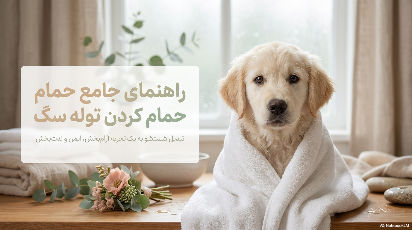 حمام کردن توله