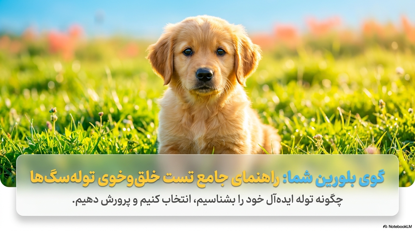خلق و خوی توله سگ