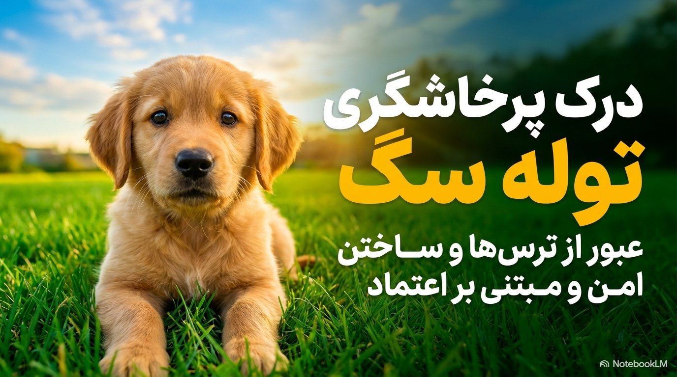 پرخاشگری توله سگ