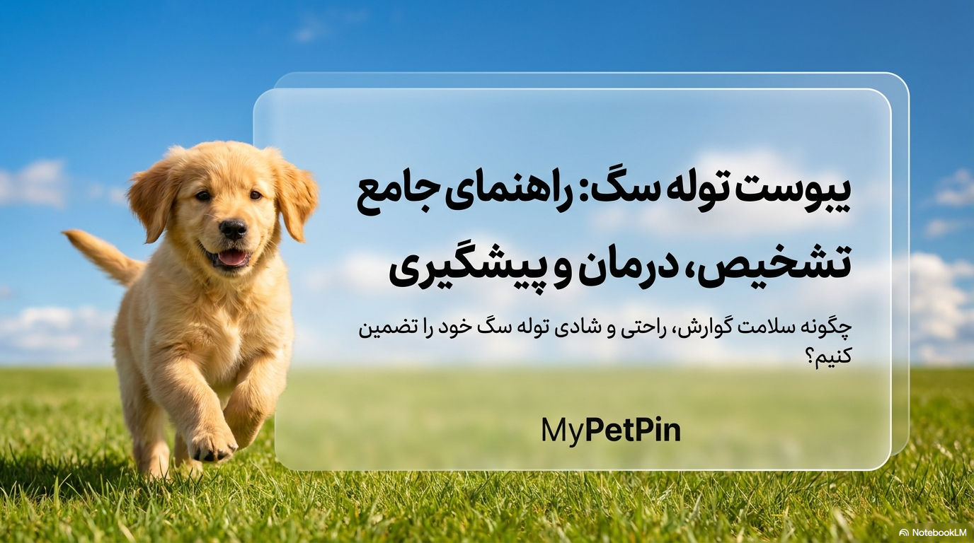 یبوست توله سگ